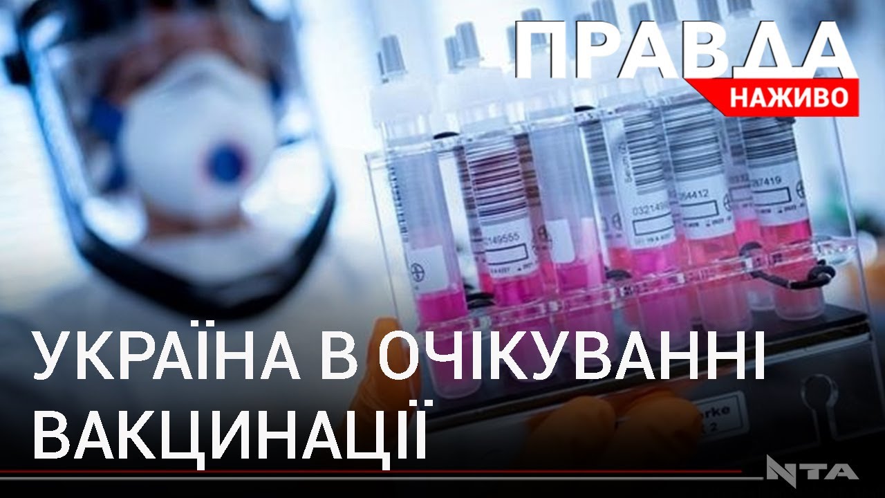 В очікуванні вакцини: українці та обіцянки влади