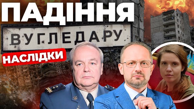 Падіння Вугледару: наслідки. «Інформаційний стрім»