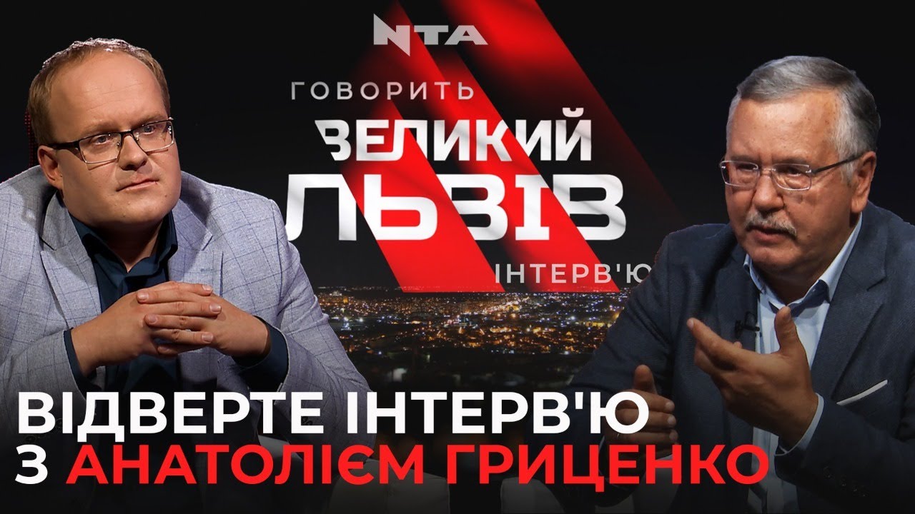 Про кадрові рекомендації Зеленському - Анатолій Гриценко