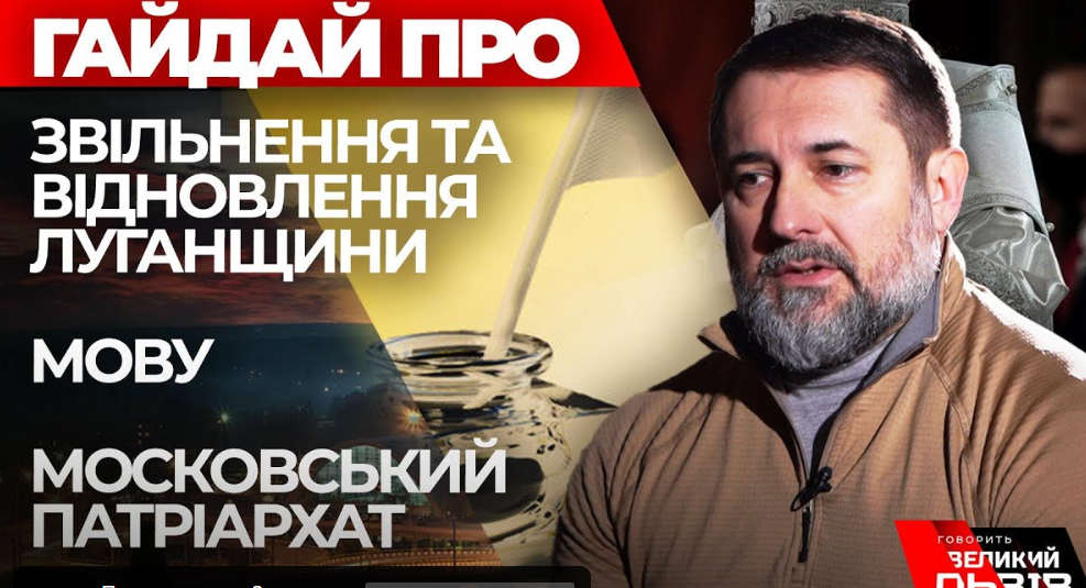 Гайдай: про страхи, мову, московську церкву. Інтерв’ю у проєкті «Говорить Великий Львів»