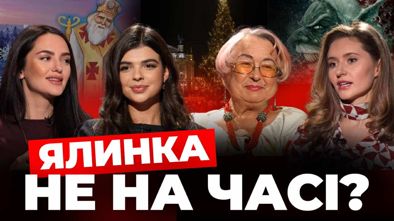 Святий Миколай vs Дід Мороз: Формат дівчат