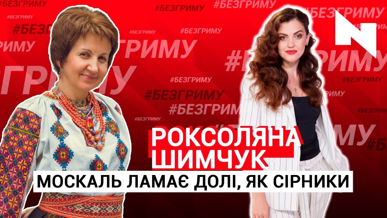 Москаль ламає долі, як сірники/Роксоляна Шимчук