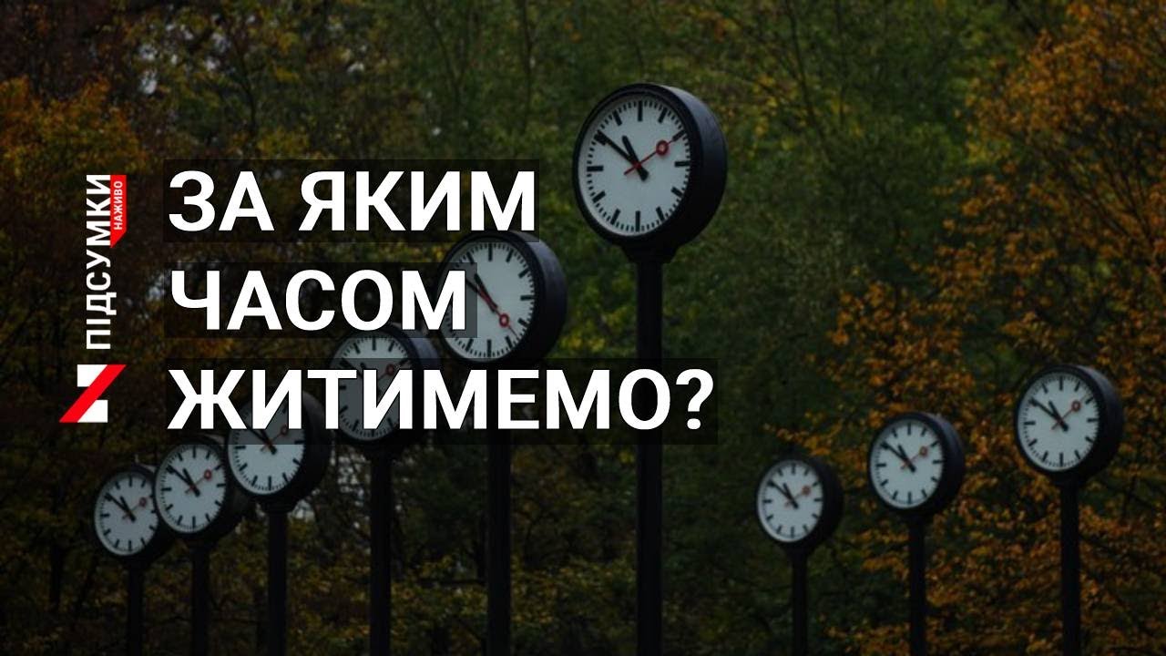 Переведення годинників: чи вигідно українцям жити в єдиному часовому поясі?