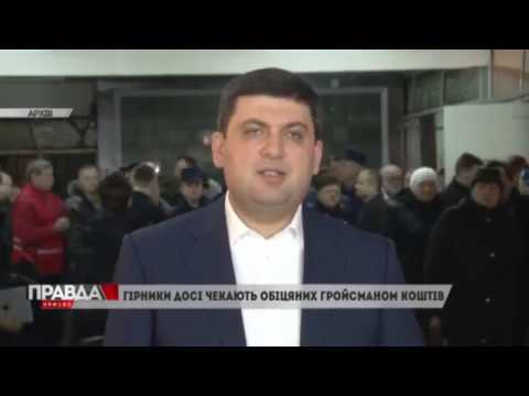  Гірники все ще чекають обіцяних Гройсманом коштів