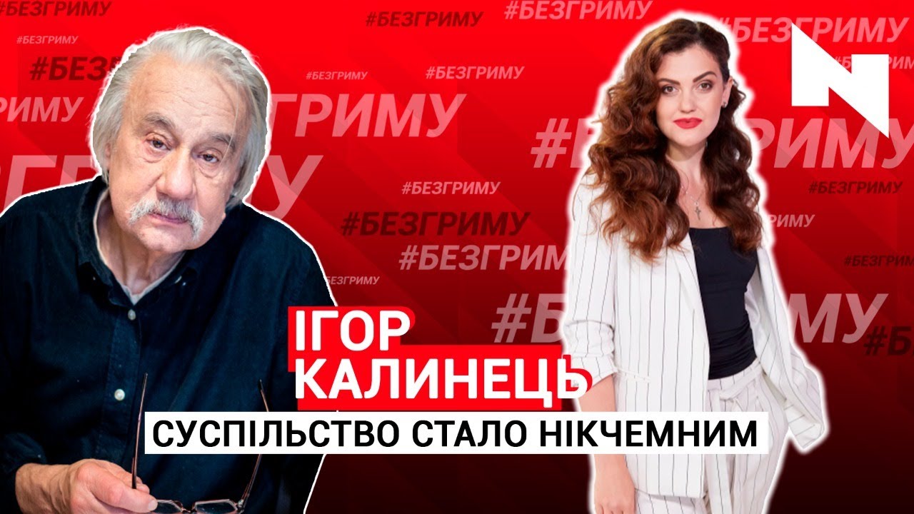 Суспільство стало нікчемним | Ігор Калинець