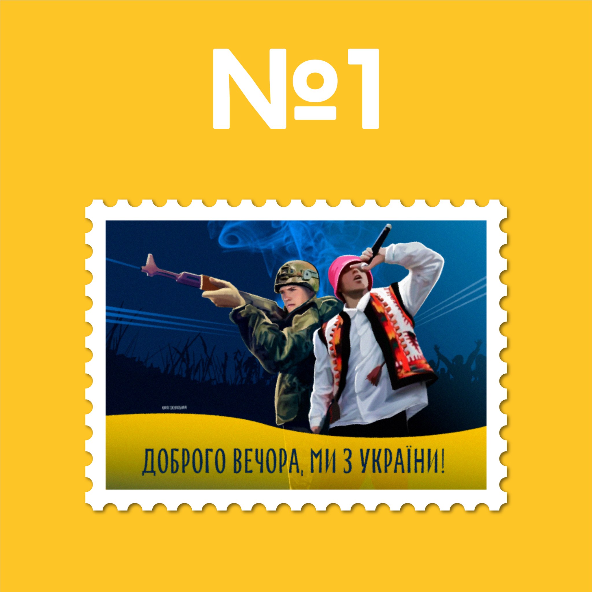 «Доброго вечора, ми з України». Українці обирають ескіз нової марки