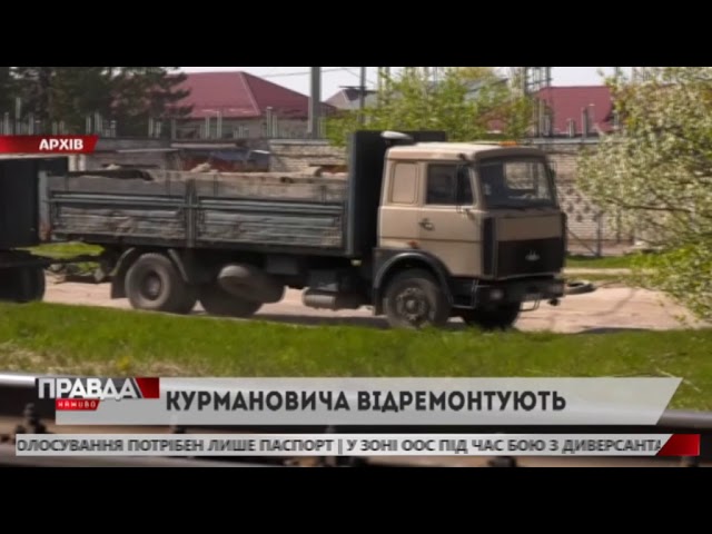 Вулицю Курмановича відремонтують вже цього літа