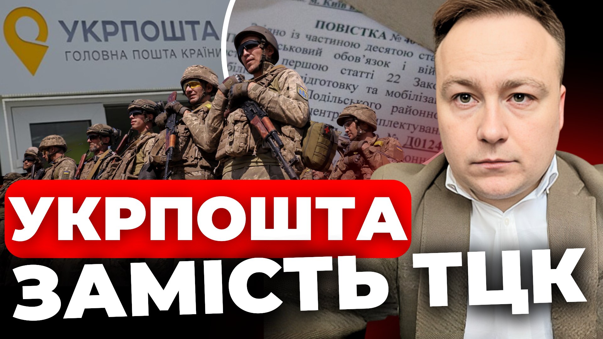 Мобілізація — через “Укрпошту”: юрист пояснив, як українці отримають повістки