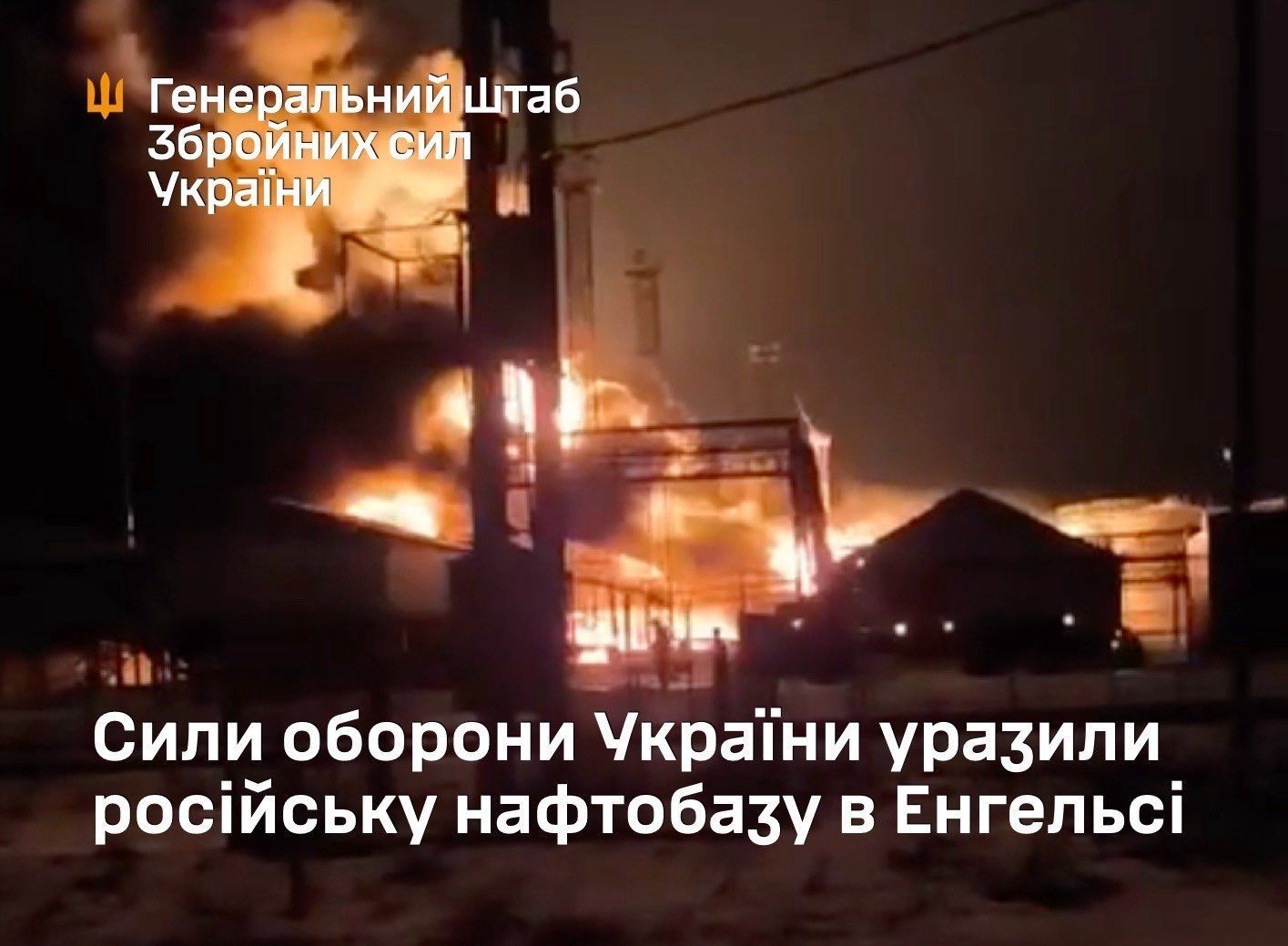 Генштаб ЗСУ підтвердив атаку на російську нафтобазу в Енгельсі