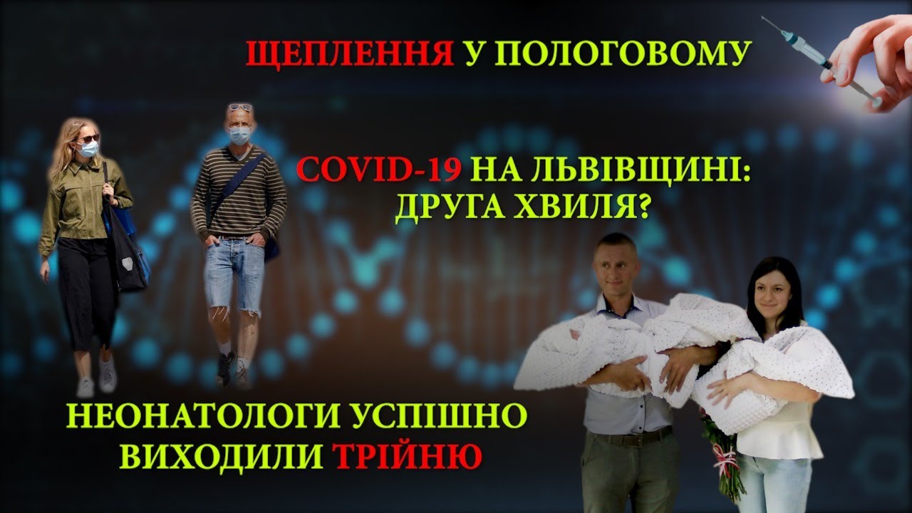 Не вірите у COVID-19? Дивіться! | Репортаж з виписки трьох «Дюймовочок» | Вакцинація новонароджених