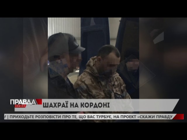 Митники виявили на кордоні шахраїв-псевдоволонтерів