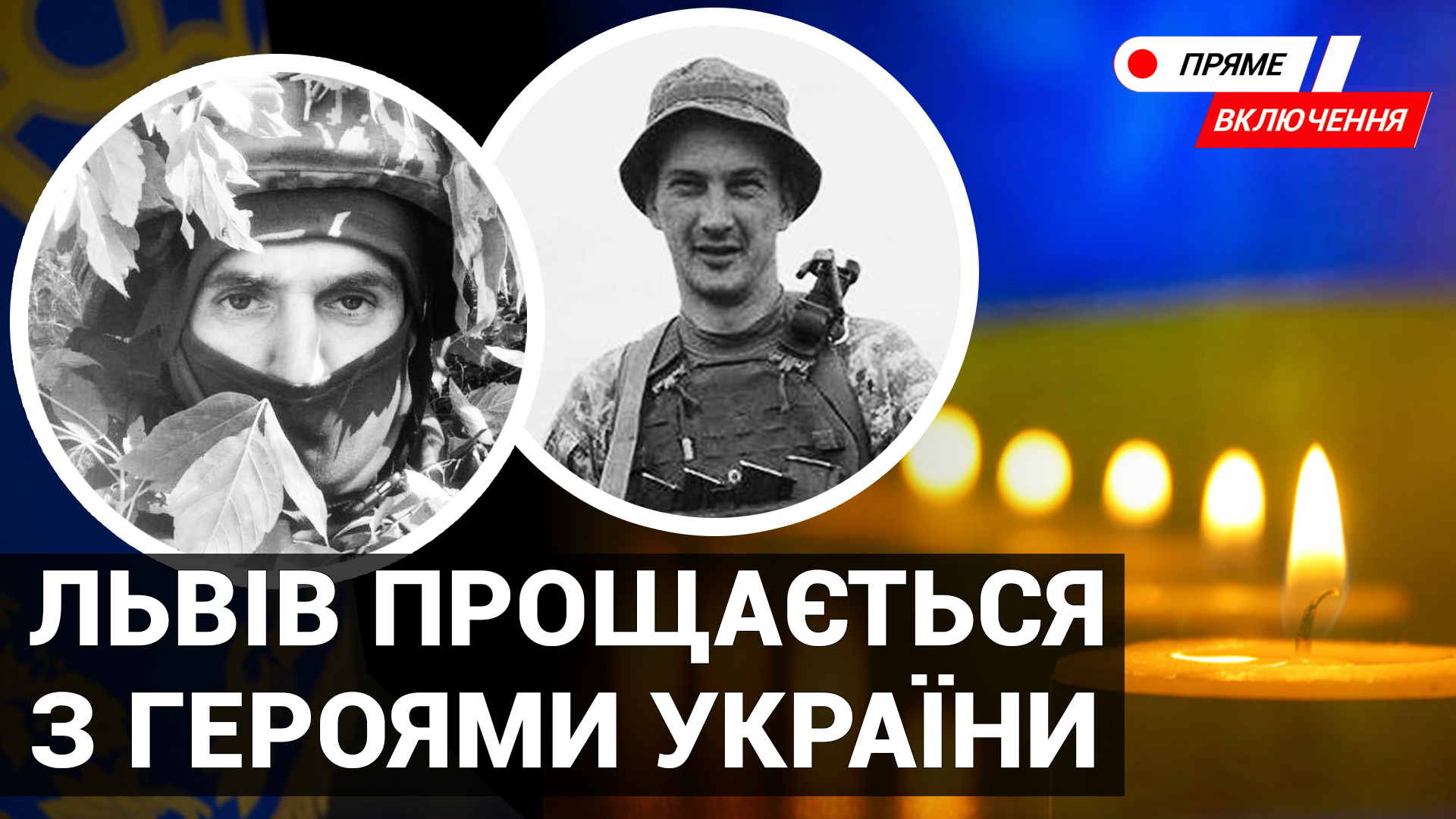 Родом із Херсонщини. Львів прощається із двома десантниками 80-ки. Наживо