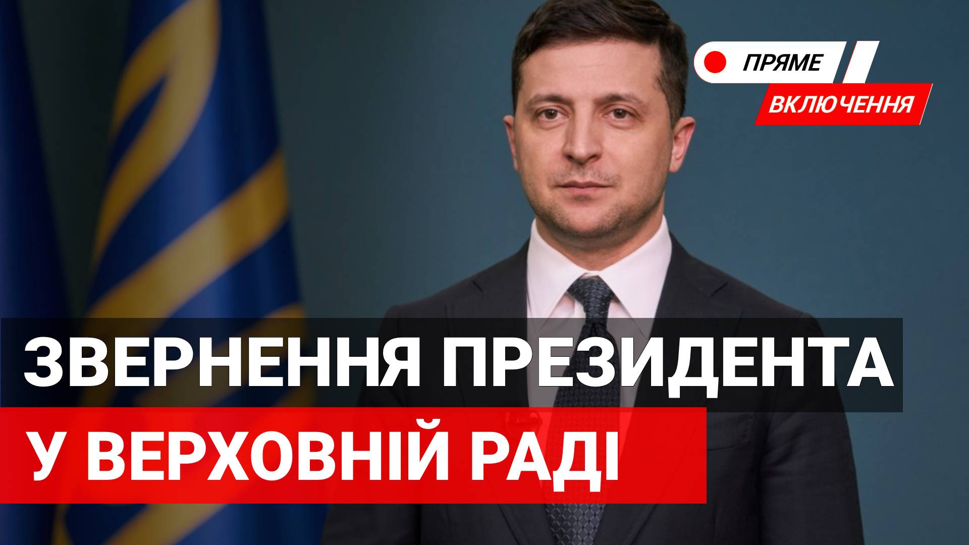 Послання президента України Володимира Зеленського до ВРУ. Наживо