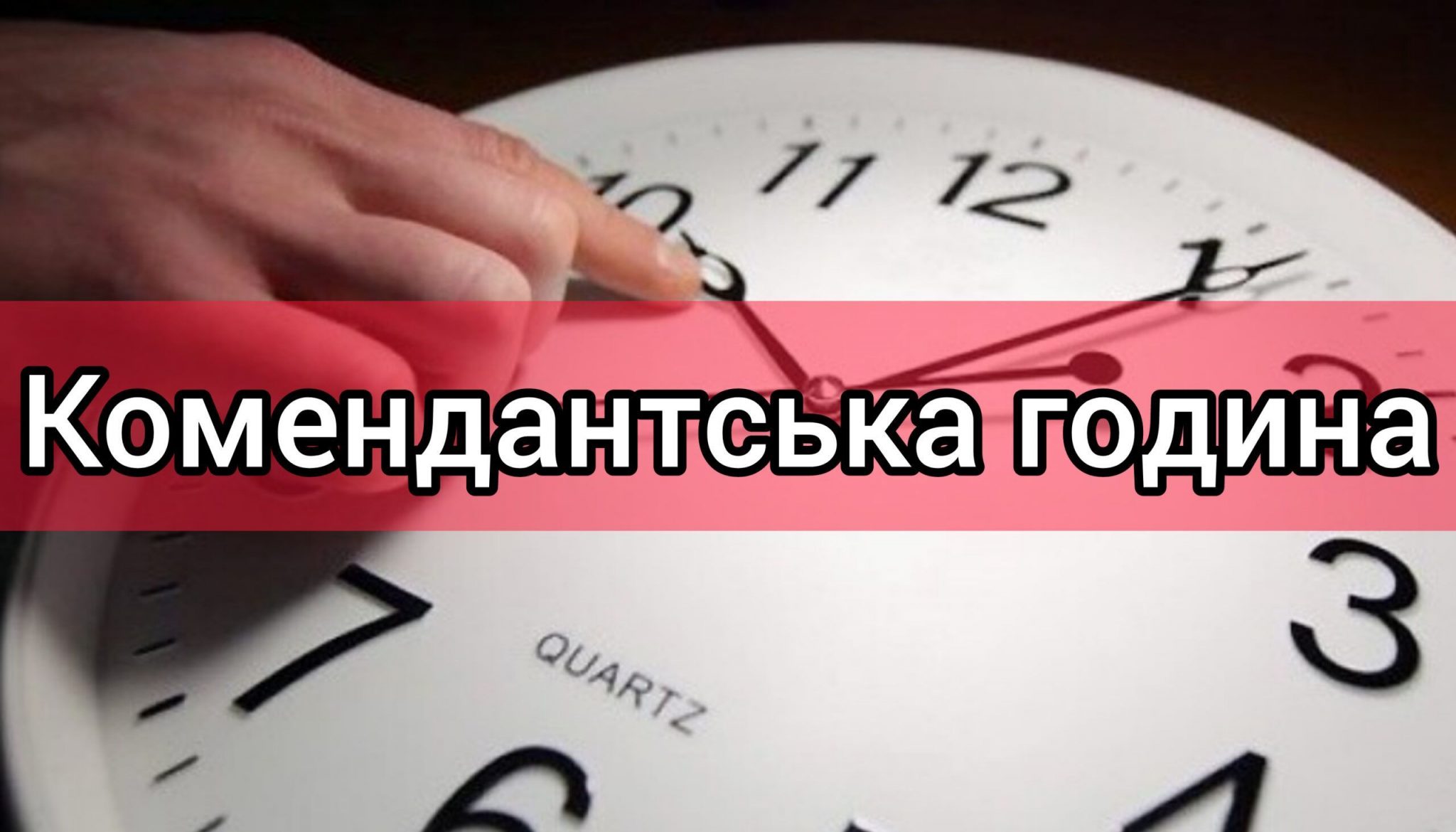 В Україні змінили правила комендантської години