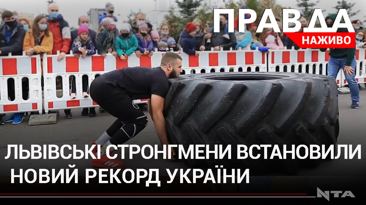 Рекорд України від львівських стронгменів: 103 тонни 700 кілограмів