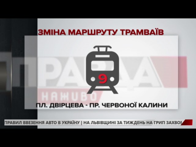 У Львові змінять маршрути електротранспорту