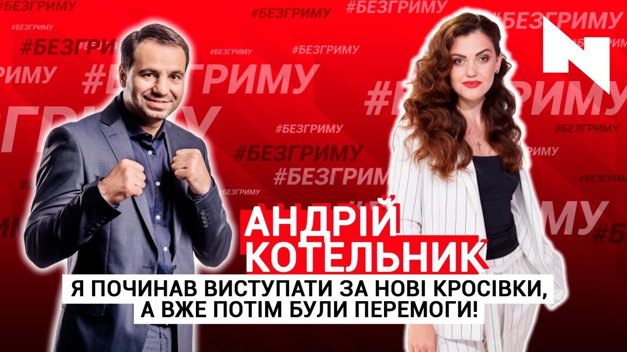 Андрій Котельник про спорт та наміри йти у політику