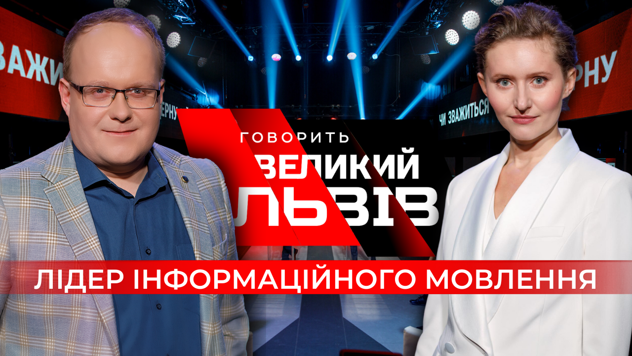 Говорить Великий Львів зібрав рекордну кількість глядачів у прямому ефірі