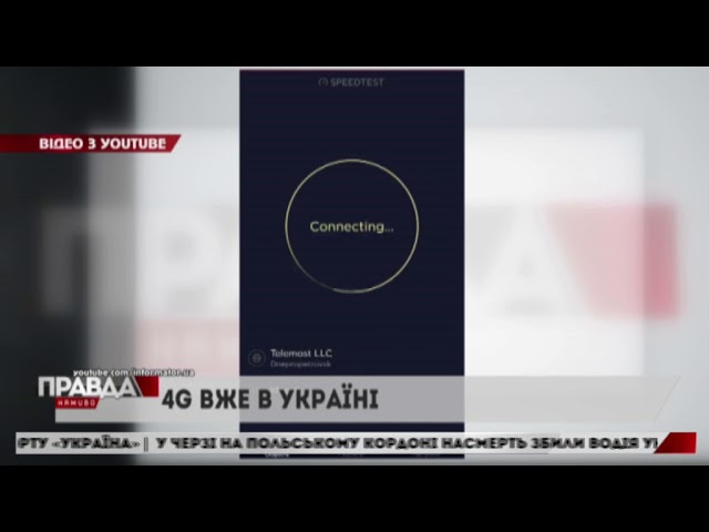 В Україні запрацював 4G