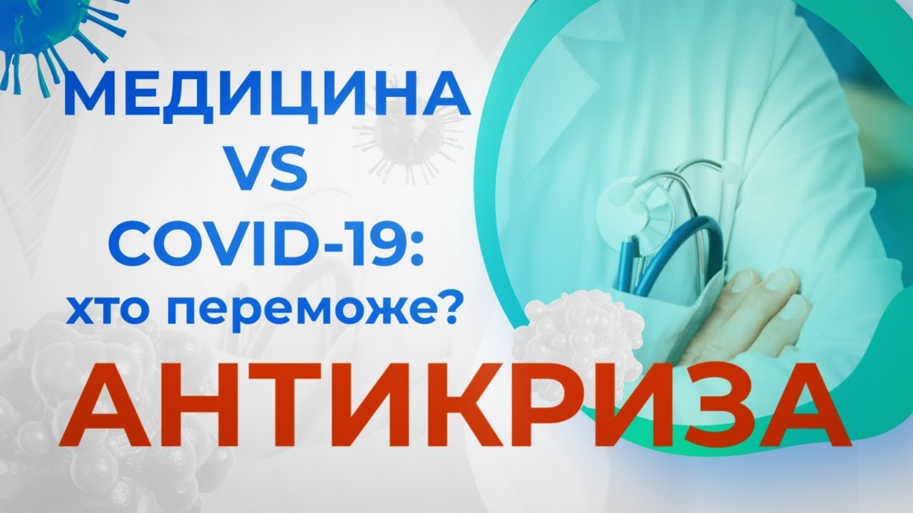 Медицина в Україні: чи вистоїть країна від удару COVID-19?
