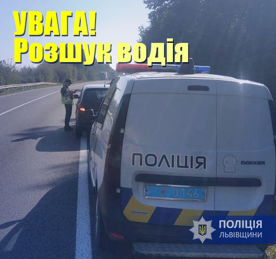 На Львівщині розшукують водія, який збив пішохода та втік з місця події