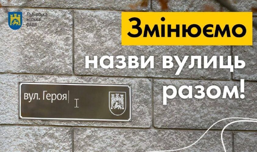 У Львові перейменували одну вулицю, на черзі ще вісім