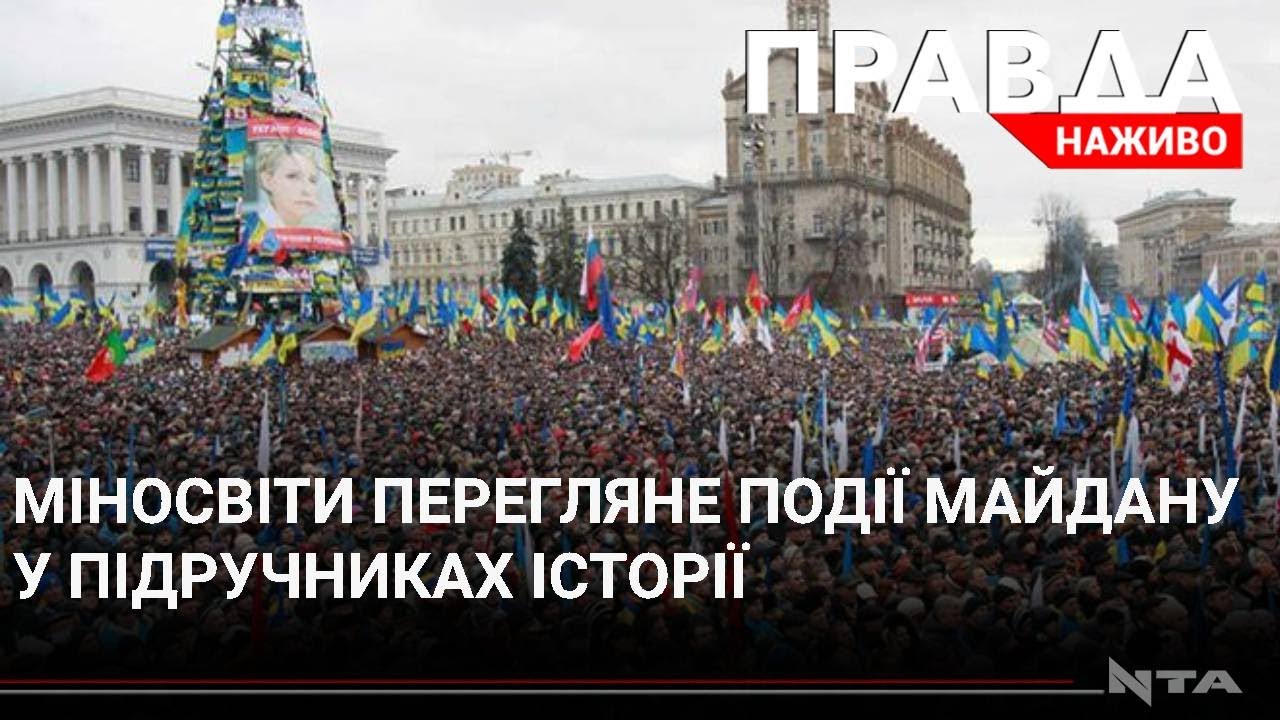 Міносвіти перегляне події Майдану у підручниках