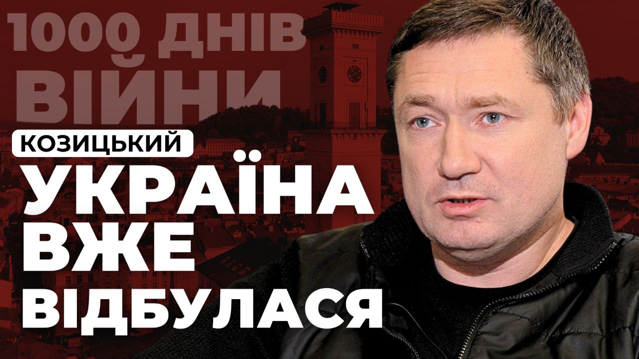 Трагедії війни для Львова: відверта розмова з Максимом Козицьким