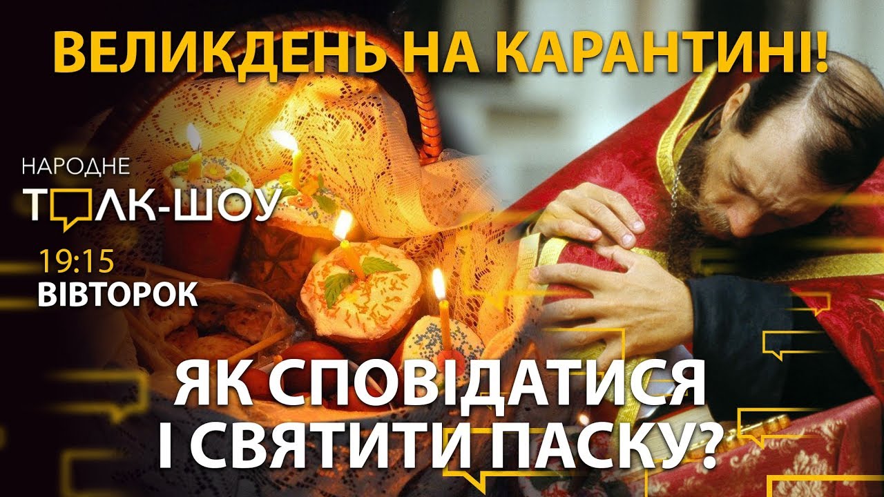 Великдень на карантині і сповідь - у месенджері
