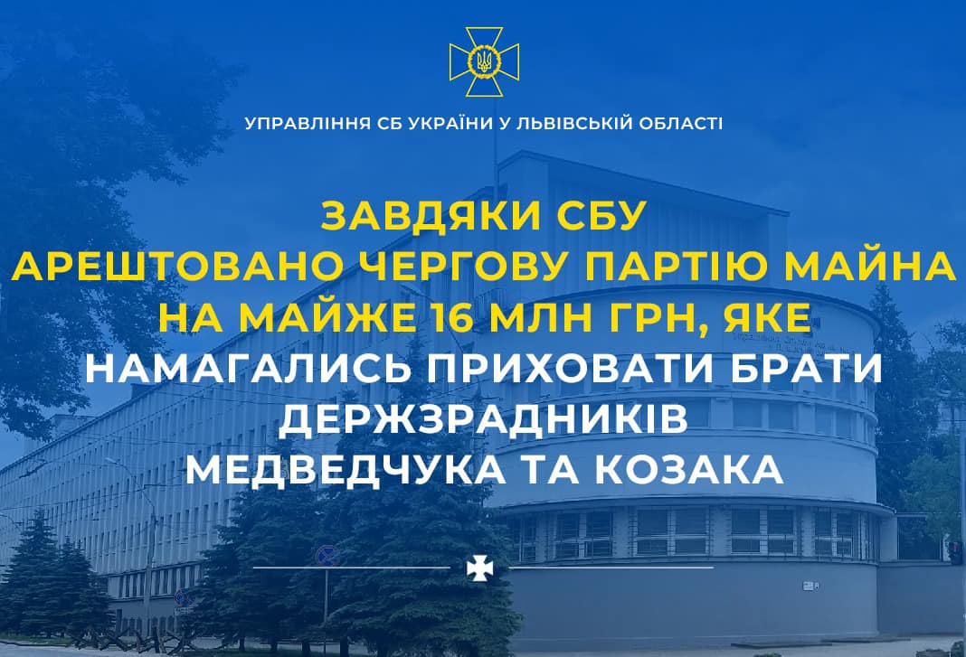 На Львівщині арештовано майно пов'язане з братами Медведчука та Козака