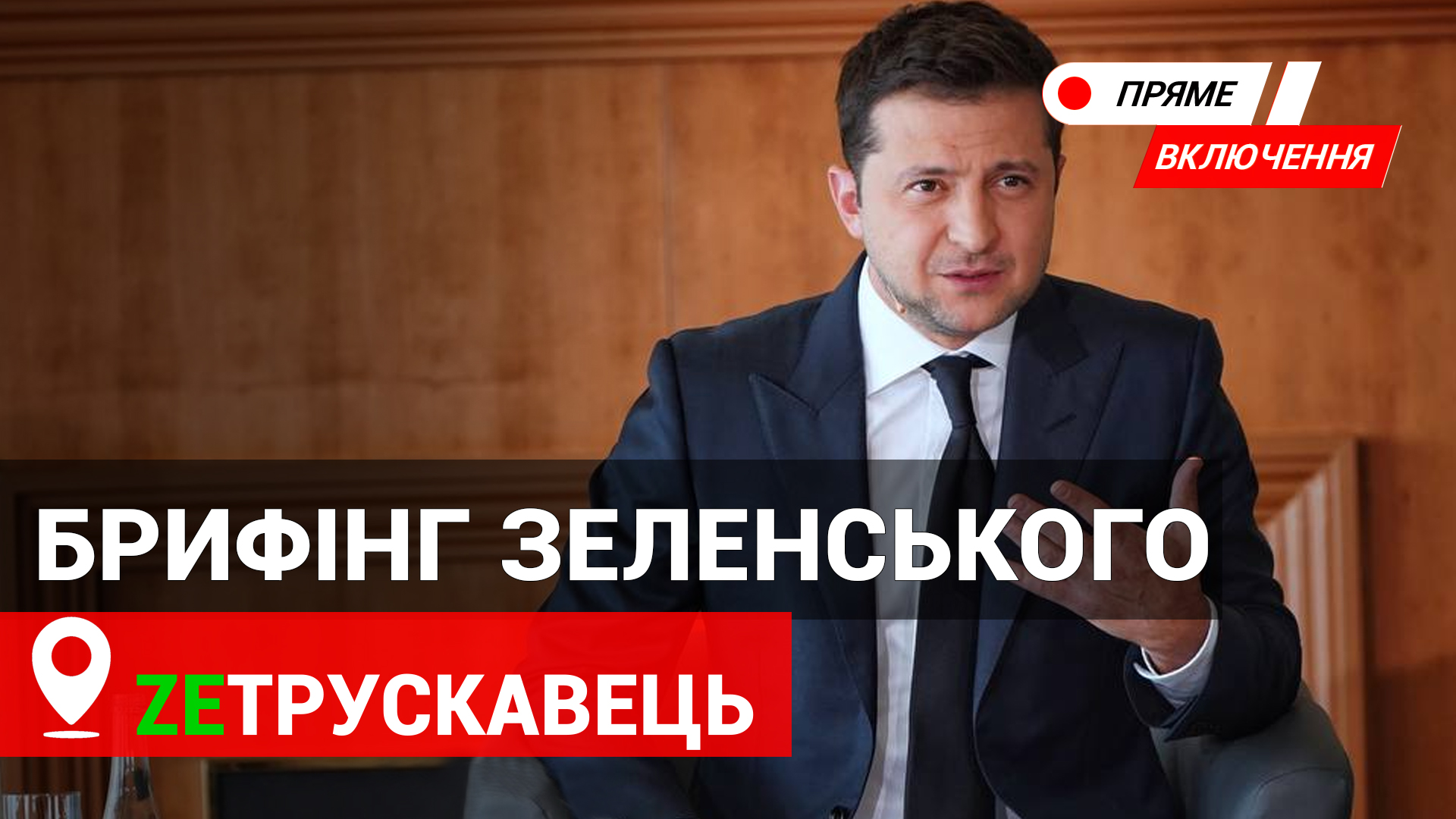 Брифінг Володимира Зеленського у Трускавці. НАЖИВО