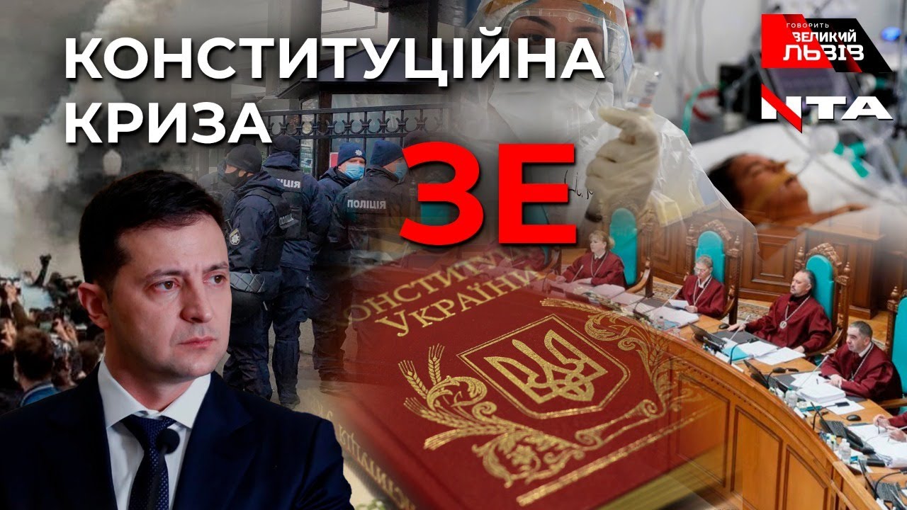 Конституційна криза