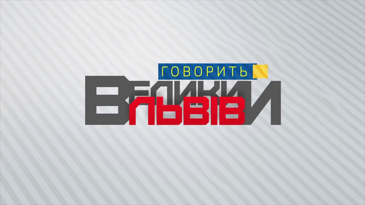 Львів у тренді чи знову в опозиції?