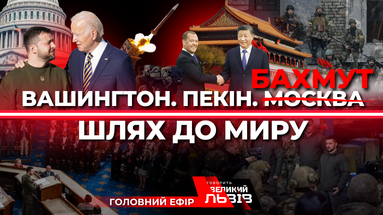 Знаковий тиждень війни. Зеленський у Вашингтоні. Говорить Великий Львів. Наживо