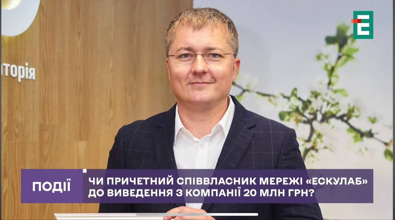Співвласник мережі "Ескулаб" причетний до виведення з компанії 20 млн грн, - ЗМІ