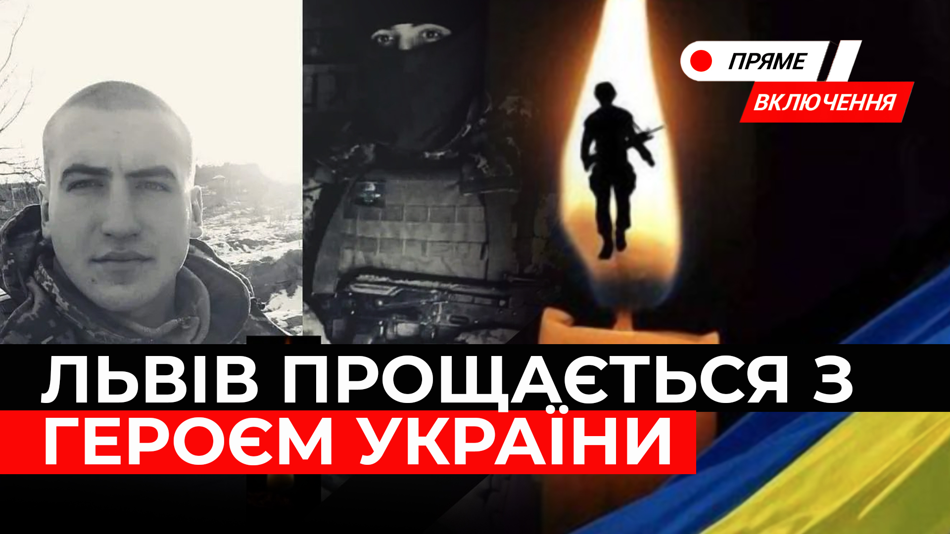 У Львові прощаються з Героєм України. Олег Мазур загинув на Сумщині. Наживо