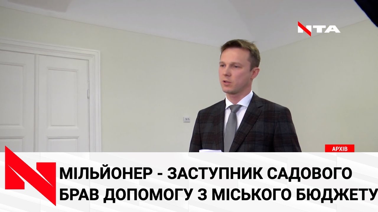 Заступник, якому Садовий виписував матеріальну допомогу, задекларував 10 млн грн готівки