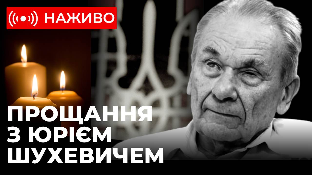 У Львові прощаються із Героєм України Юрієм Шухевичем. Наживо