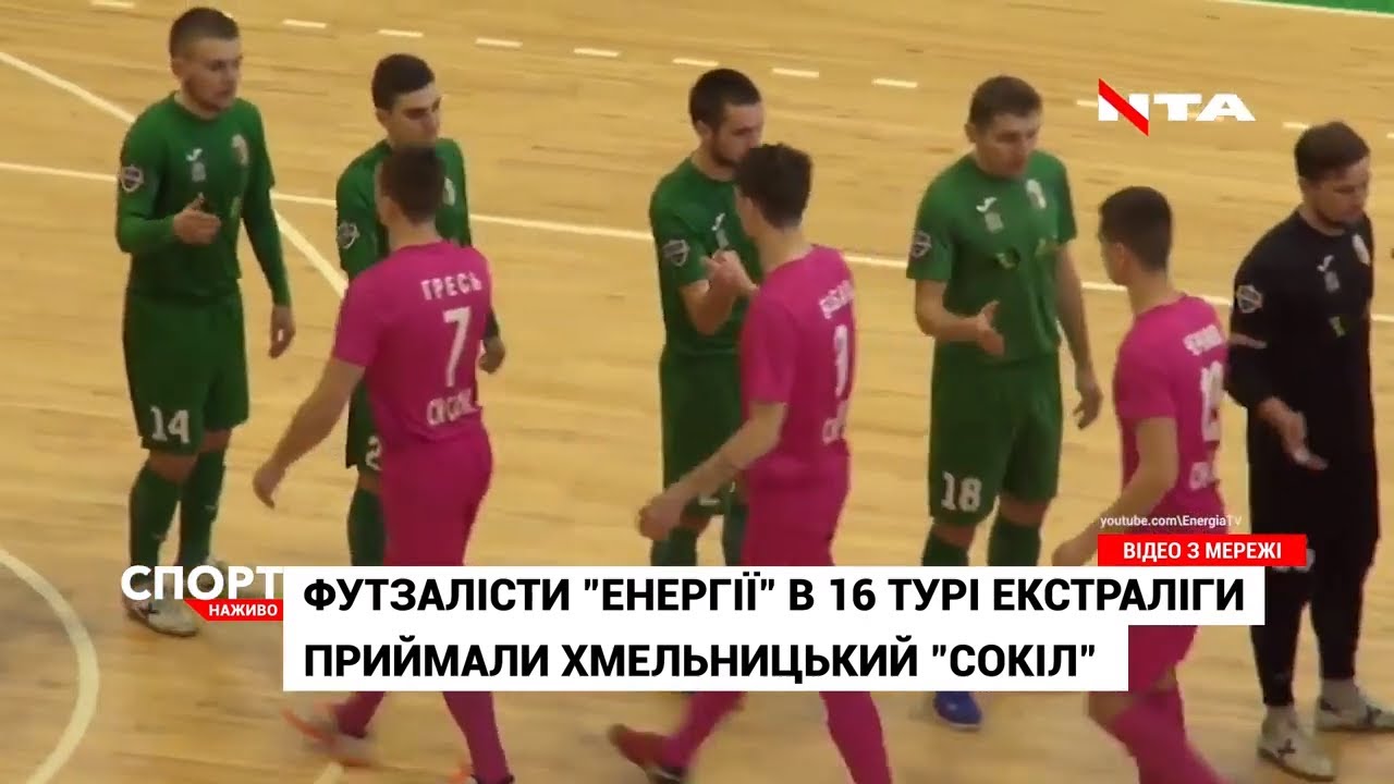 Львівська "Енергія" приймала хмельницького "Сокола"