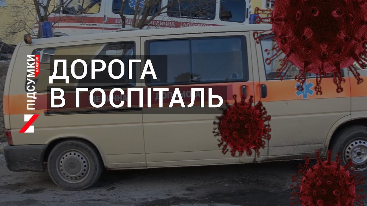 Кілометри бездоріжжя до covid-лікарні: ями та вибоїни, які можуть коштувати життя