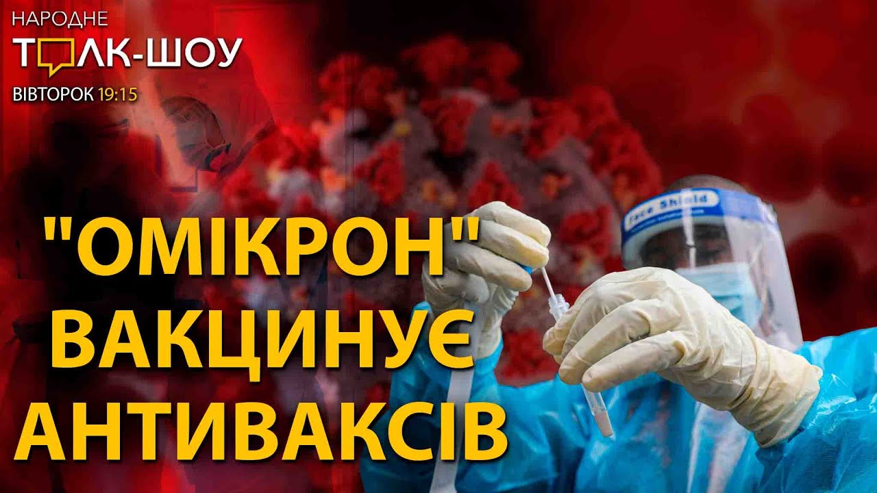 Антивакси щеплюються Омікроном | Які симптоми і наслідки нового штаму
