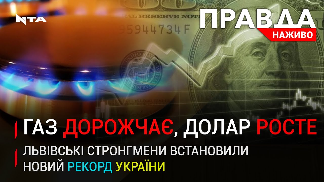 Правда. Наживо. Повний випуск