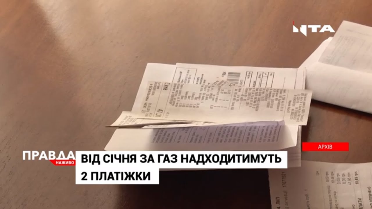 Від січня українцям приходитимуть дві квитанції за газ