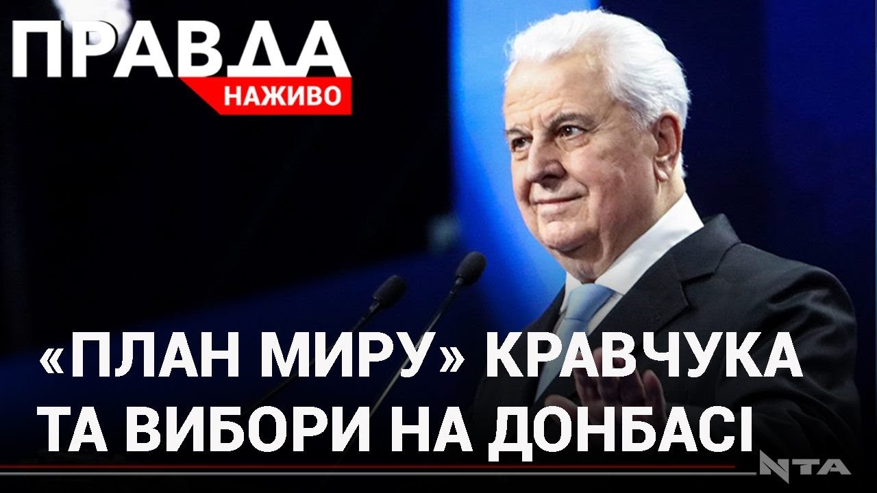 Кравчук запропонував свій мирний план для Донбасу