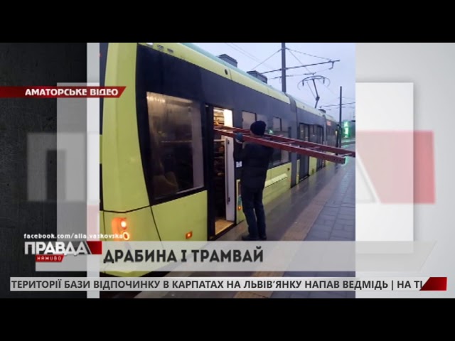 Двоє чоловіків намагались проїхати з драбиною в трамваї