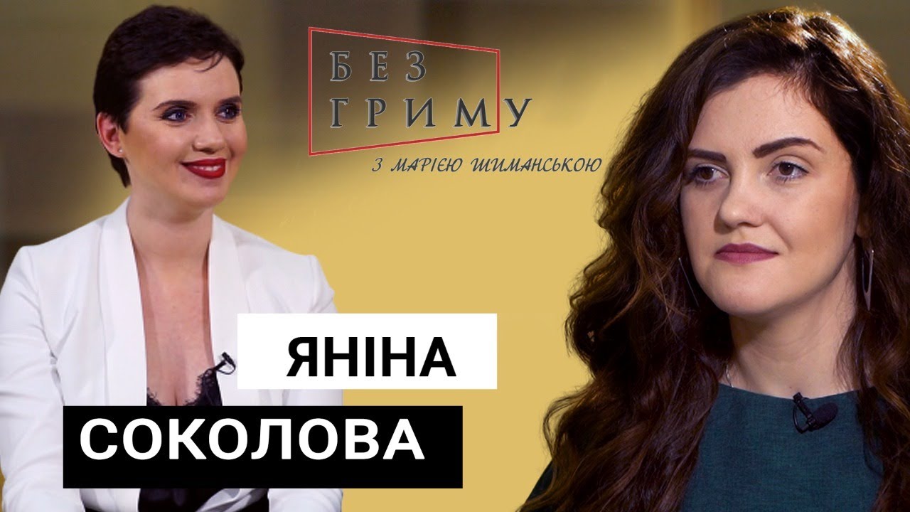 Як Яніна Соколова стала мотиватором для мільйонів українців?