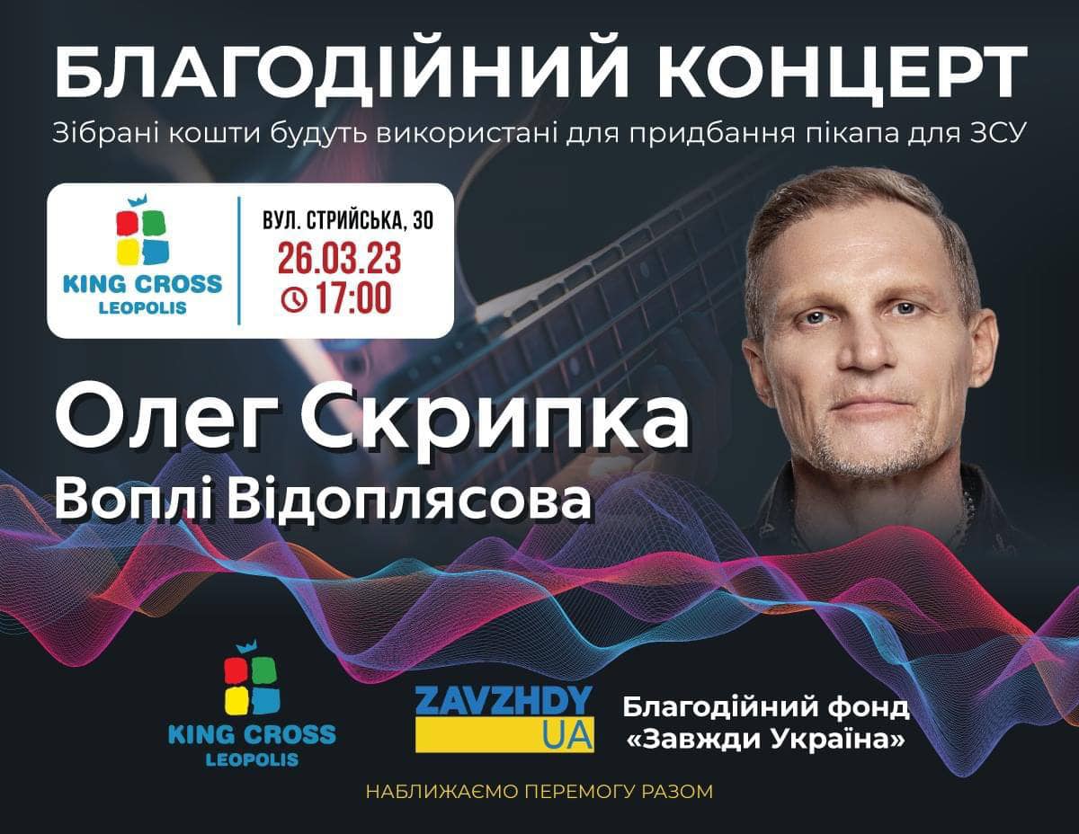 На пікап для ЗСУ. Львові відбудеться благодійний концерт за участі Олега Скрипки
