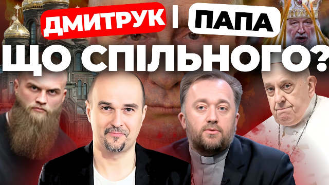 Дмитрук і Папа: що спільного? «Інформаційний стрім»