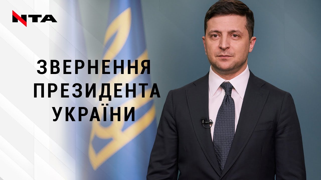 Зеленський звернувся до людей, що уникають обсервації