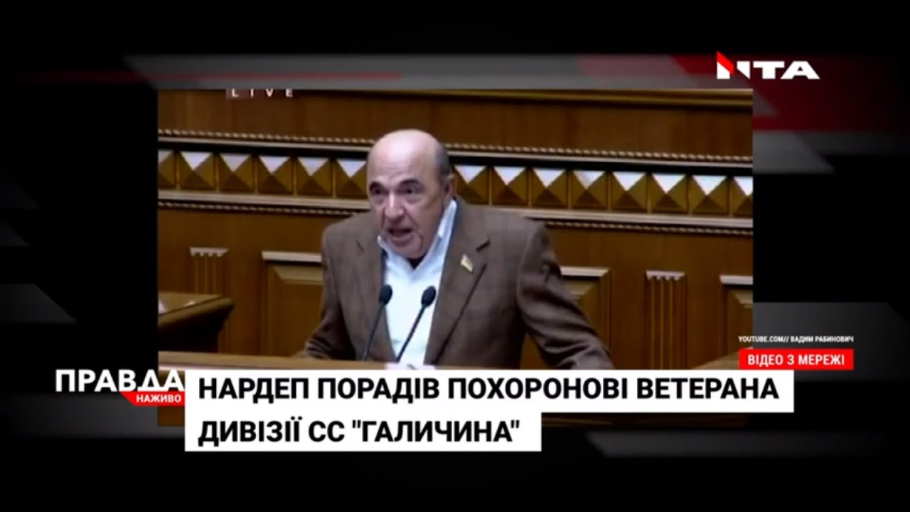 Рабінович обурився похороном ветерана СС “Галичина” в Івано-Франківську